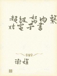超级胬肉系统txt电子书