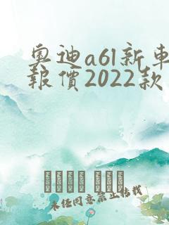 奥迪a6l新车报价2022款图片报价