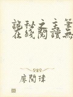 诡秘之主笔趣阁在线阅读无弹窗