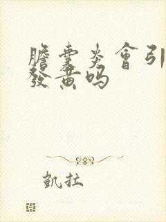 胆囊炎会引起脸发黄吗