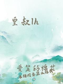 皇叔lh