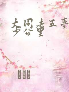 大同去五台山多少公里
