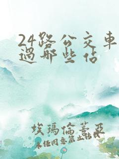 24路公交车经过哪些站