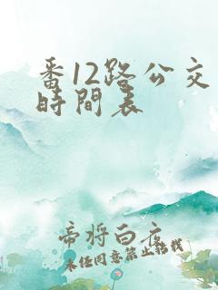番12路公交车时间表