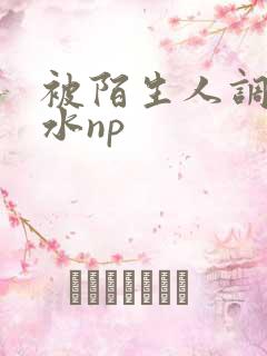 被陌生人调教喷水np