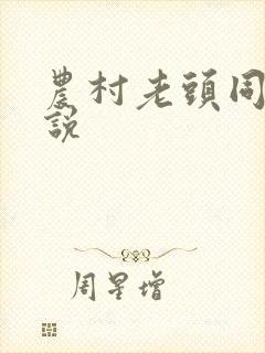 农村老头同志小说