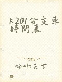 k201公交车时间表