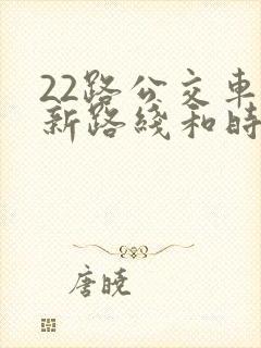 22路公交车最新路线和时间