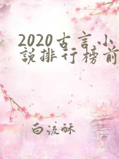 2020古言小说排行榜前十名