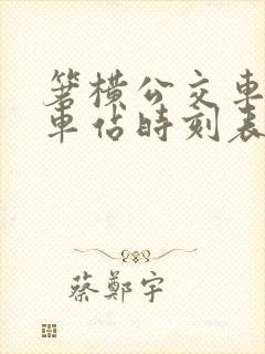 箬横公交车至火车站时刻表