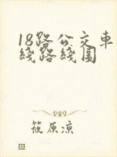 18路公交车路线路线图