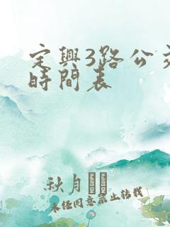 定兴3路公交车时间表