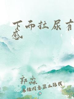 下面拉尿有刺痛感