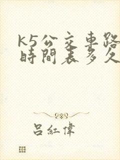 k5公交车路线时间表多久一趟