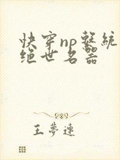 快穿np系统之绝世名器