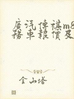 广汽传祺m8商务车报价及图片