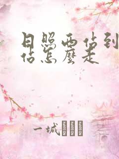 日照西站到日照站怎么走