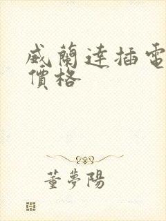 威兰达插电混动价格