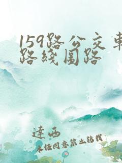 159路公交车路线图路