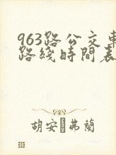 963路公交车路线时间表查询