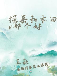 探岳和本田crv哪个好