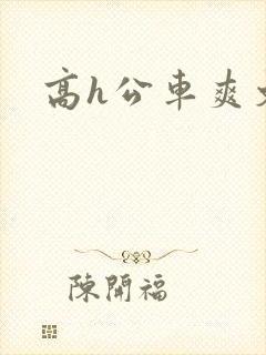 高h公车爽文