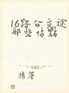 16路公交途经哪些站点