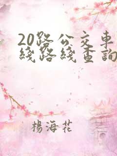 20路公交车路线路线查询时间