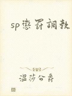 sp惩罚调教文