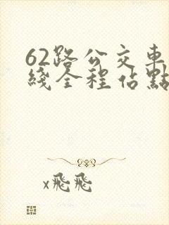 62路公交车路线全程站点查询