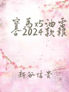 宝马x5油电混合2024款报价