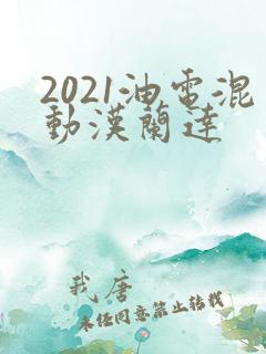 2021油电混动汉兰达