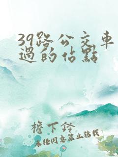 39路公交车经过的站点