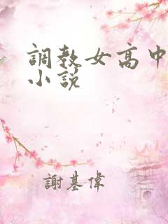 调教女高中生的小说