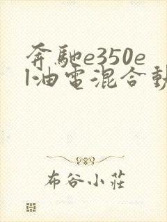 奔驰e350el油电混合动力