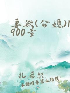妻欲(公媳)1900章