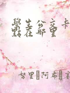 学生公交卡办理点在哪里