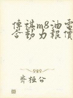 传祺m8油电混合动力报价