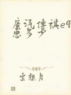 广汽传祺e9优惠多少