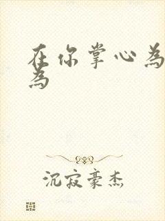 在你掌心为所欲为