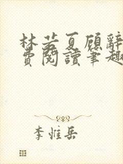 林若夏顾辞远免费阅读笔趣阁
