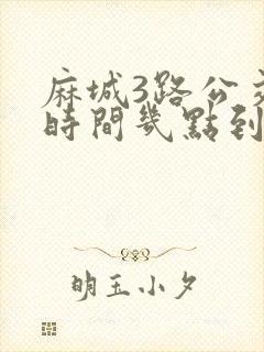 麻城3路公交车时间几点到几点
