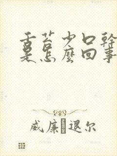 舌苔少口干舌燥是怎么回事