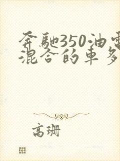 奔驰350油电混合的车多少钱