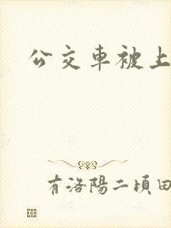 公交车被上h