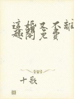 这婚又不离了笔趣阁免费