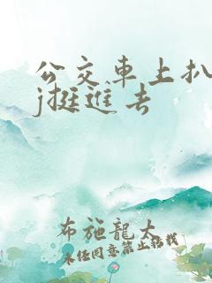 公交车上扒开嫩j挺进去