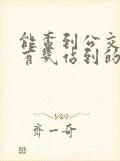 能查到公交车还有几站到的软件