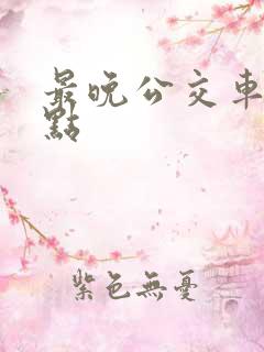 最晚公交车是几点