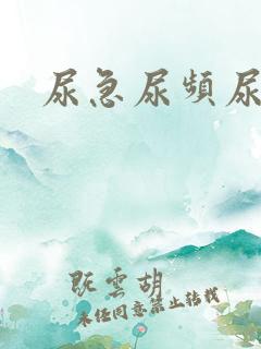 尿急尿频尿不尽
